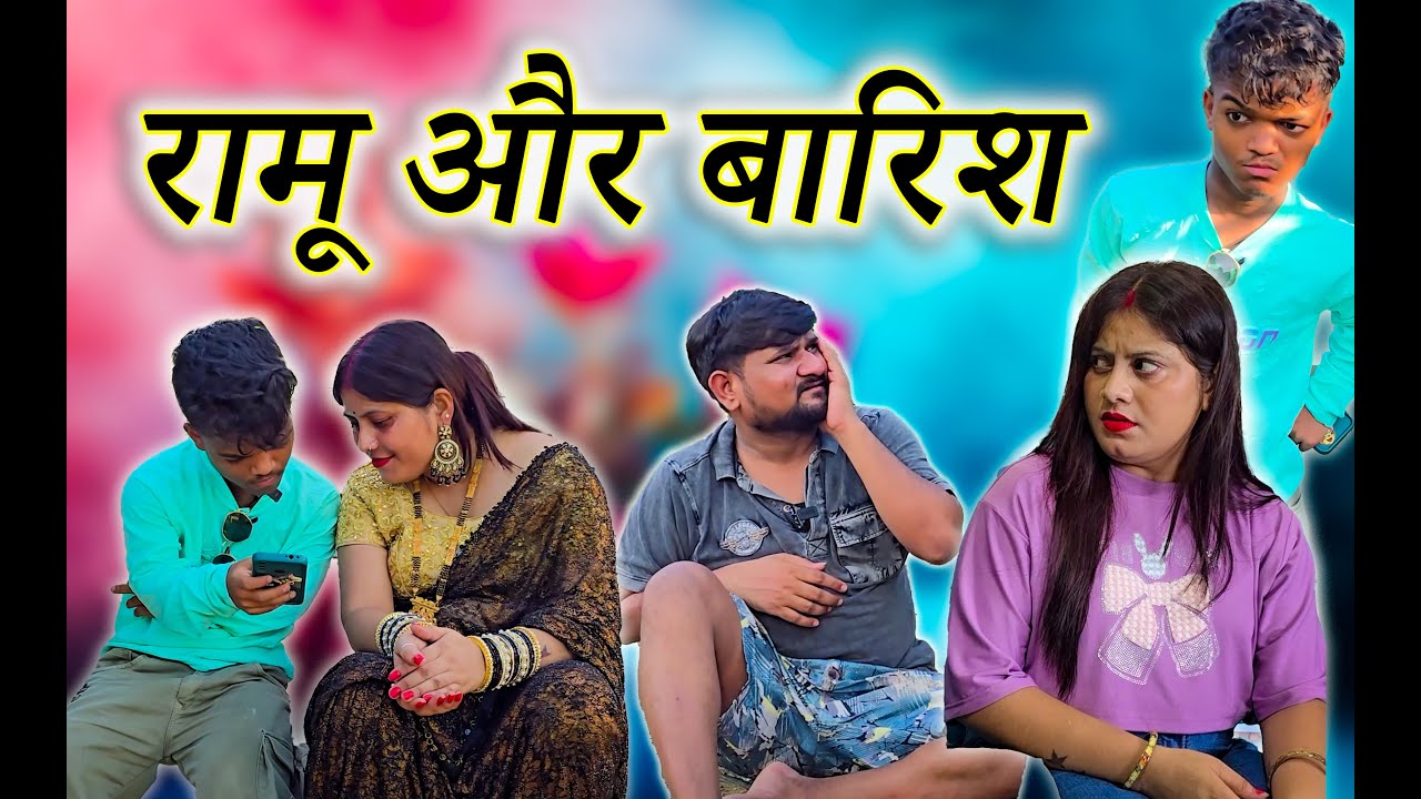 रामू का बारिश के साथ रिश्ता #comedy #funny #comedytime #funnycomedy