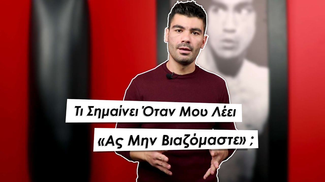 Τι Σημαίνει Όταν Μου Λέει «Ας Μην Βιαζόμαστε» | Men of Style