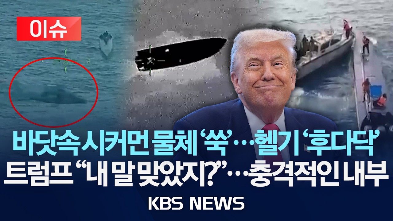 [이슈] 태평양에서 딱 걸린 충격적인 반잠수정 내부...트럼프 