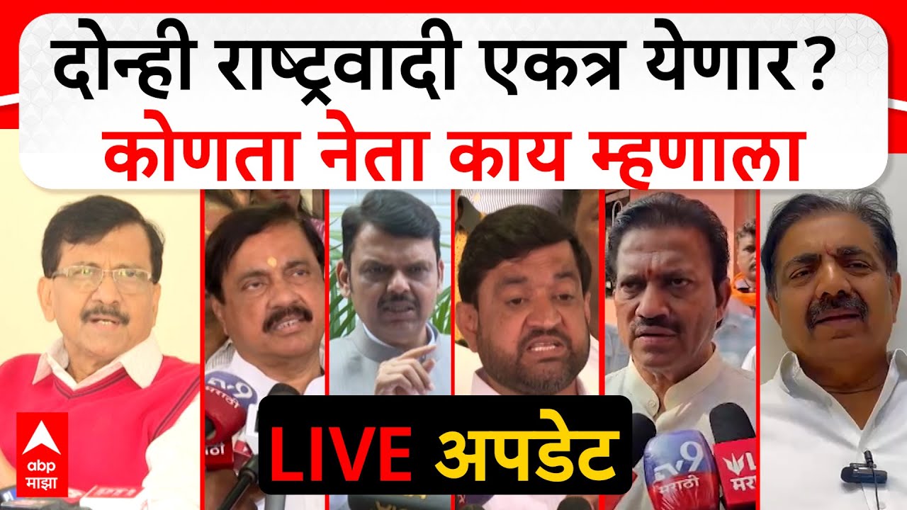 All Leaders on NCP Alliance | दोन्ही राष्ट्रवादी एकत्र येणार? कोणता नेता काय म्हणाला |ABP Majha LIVE