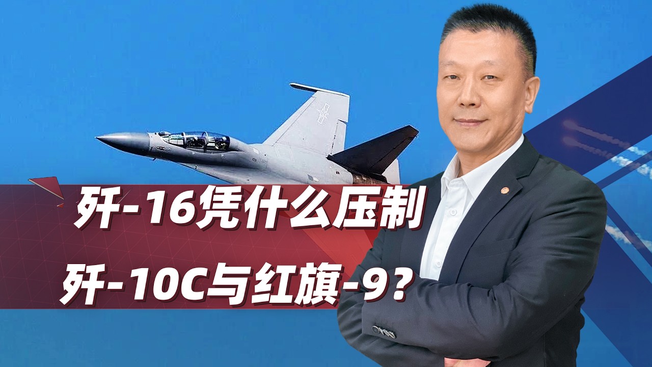 孔徑即正義：殲 16與殲 16D組合，憑什麼壓制殲 10C與紅旗 9？