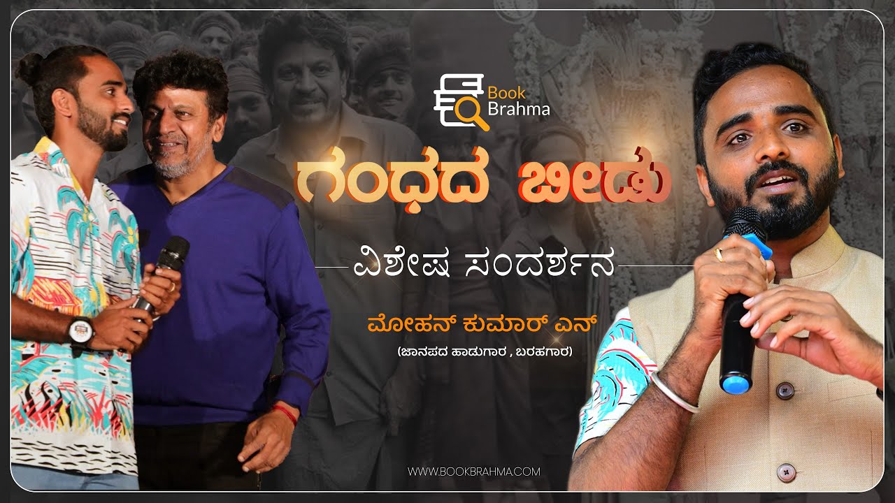 Mohan Kumar N Interview | Singer | Veda Movie | Gandhada Beedu | Prajna Barya Tantri | Book Brahma