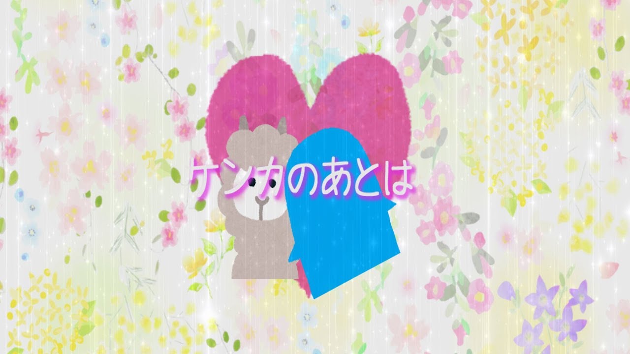 【童謡】ケンカのあとは