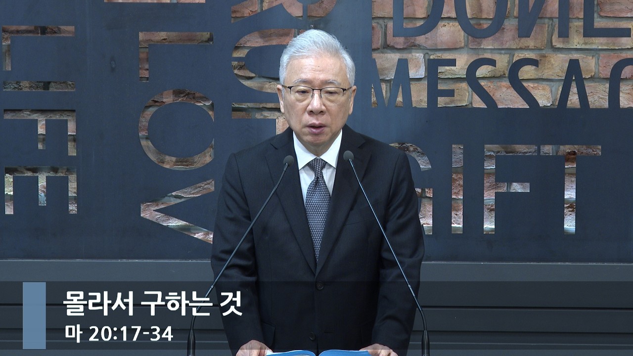 [아침예배] 몰라서 구하는 것 (마 20:17-34)_베이직교회_조정민 목사_20260305