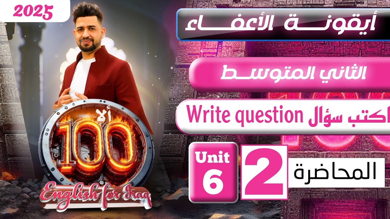 انكليزي الثاني متوسط المنهج الجديد 2025/ كتابة السؤال Write question /المحاضرة 2/اليونت السادس