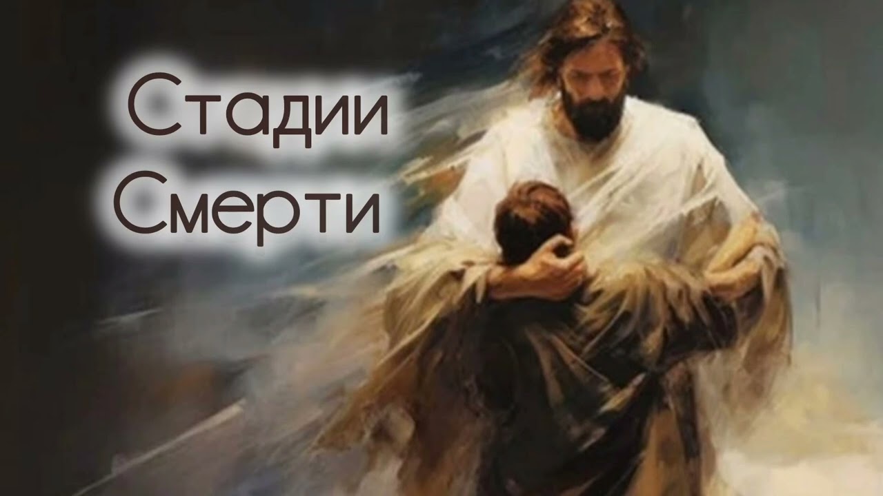 Стадии смерти 