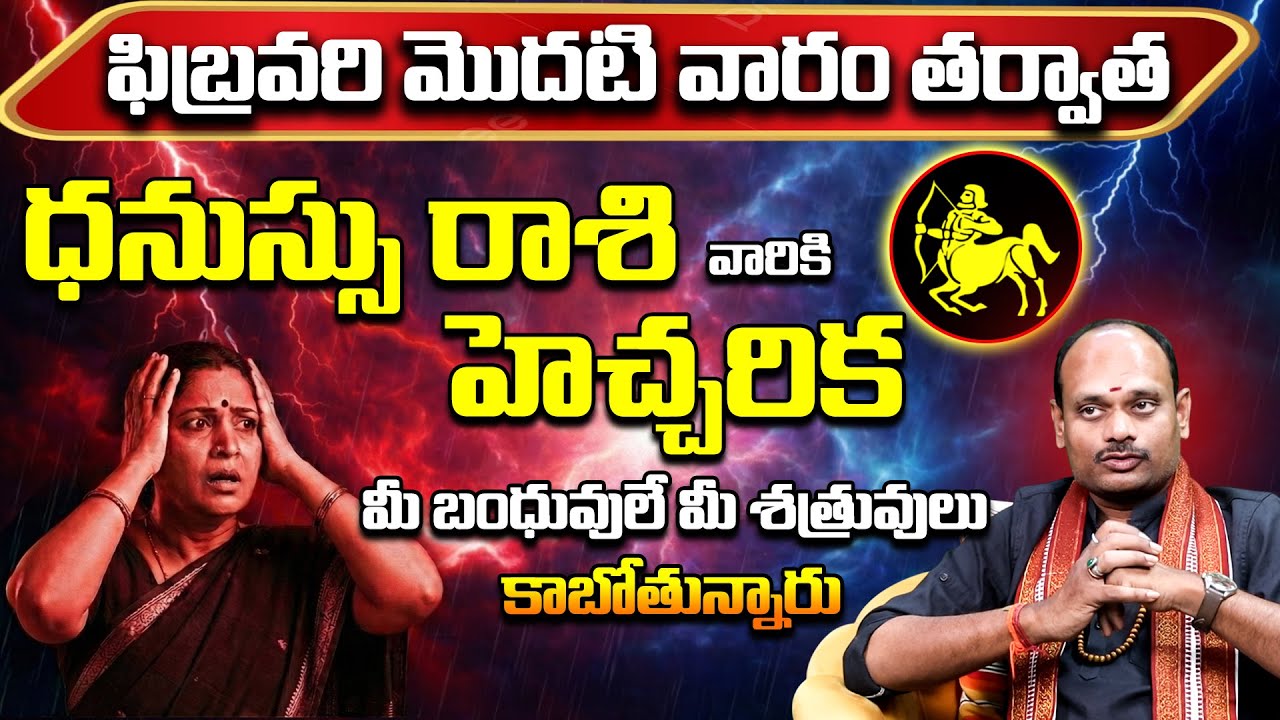 ధనస్సు రాశి వారికి హెచ్చరిక! | Dhanassu Rashi February 2026 | Dhanassu Rasi Remedies