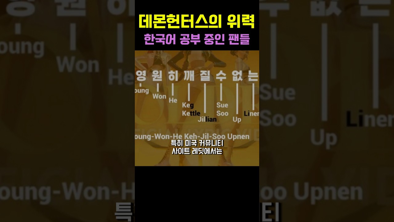 한국어 발음 배우는 케데헌 팬들. 