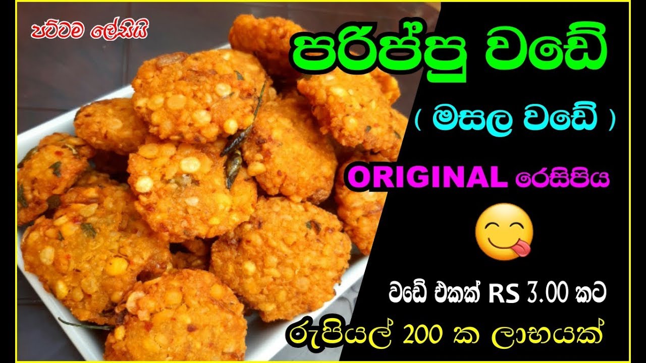 Parippu wade | masala wadei | athal kitchen | sinhala