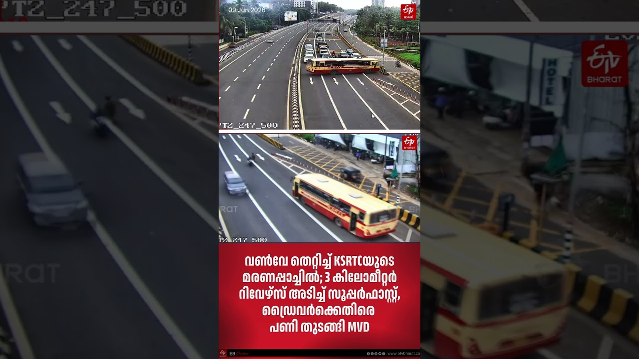 വൺവേ തെറ്റിച്ച് കെഎസ്ആർടിസിയുടെ മരണപ്പാച്ചിൽ | KSRTC | Wrong Side | MVD