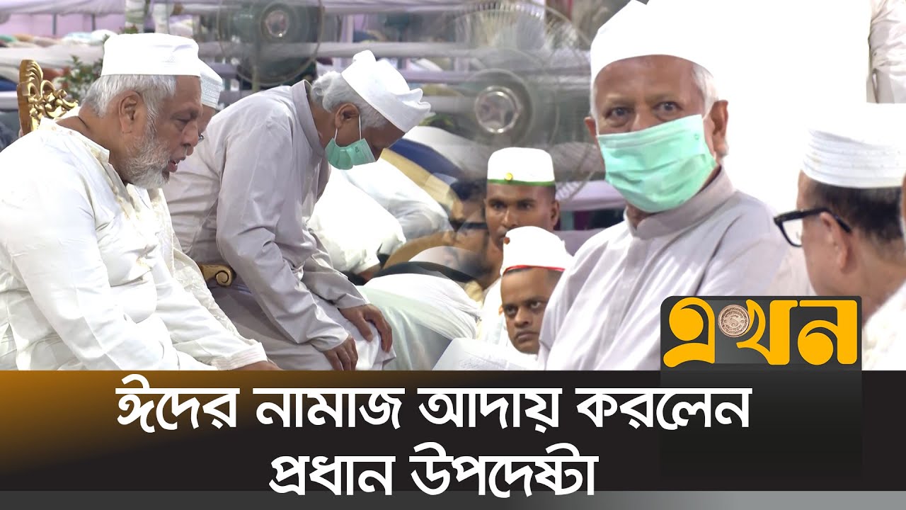 জাতীয় ঈদগাহে ঈদের নামাজ আদায় করলেন প্রধান উপদেষ্টা | Dr Yunus Eid Jamat | Kurbani Eid | Ekhon TV
