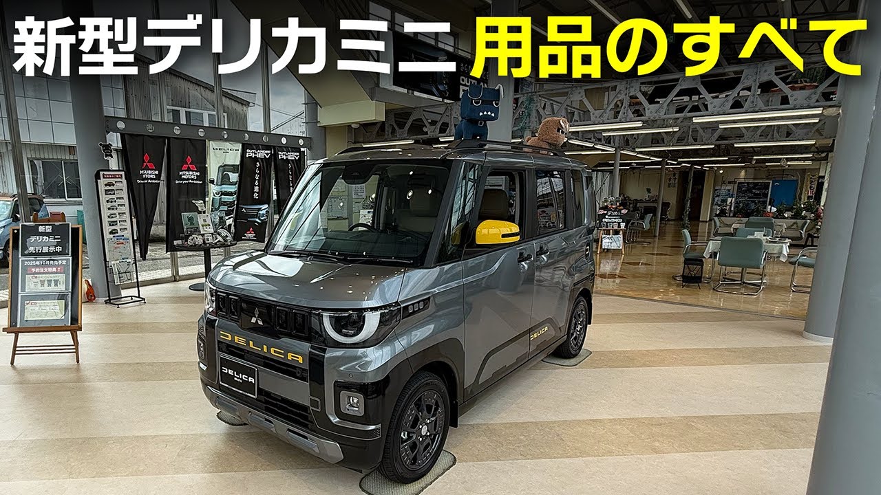 【新型デリカミニ】オプション紹介スペシャル！価格は？【三菱DELICA MINI】