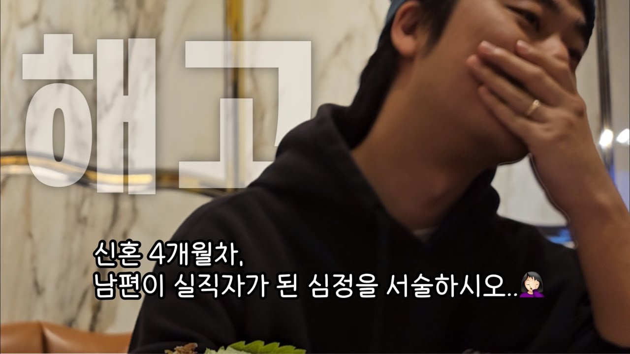 하루아침에 전직원 권고사직 통보 당한 남편 | 개발자도 짤리는 현실 | 부엌으로 이직한 30대 직장인 브이로그 | soob