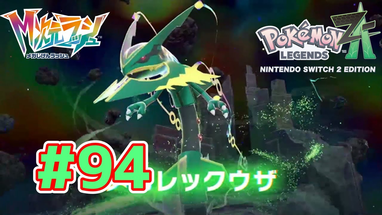 【動画】Pokémon LEGENDS Z-A Nintendo Switch 2 Edition 実況プレイpart94