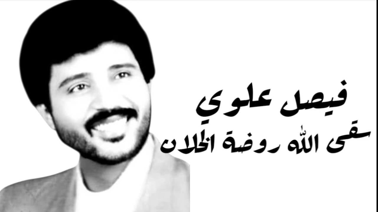 فيصل علوي - سقى الله روضة الخلان