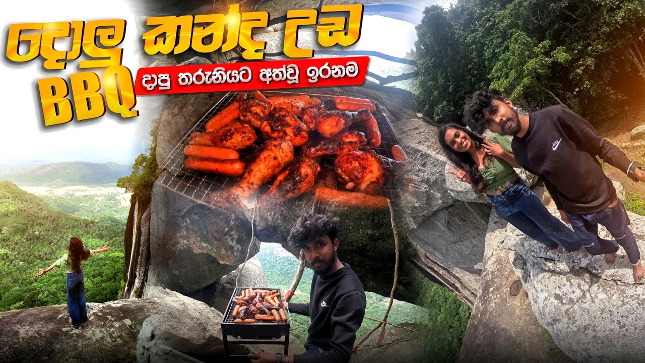 මාරාන්තික දොලුකන්ද මුදුනේ මස් පුච්චපු තරුනියට අත් වූ ඉරණම !☠️