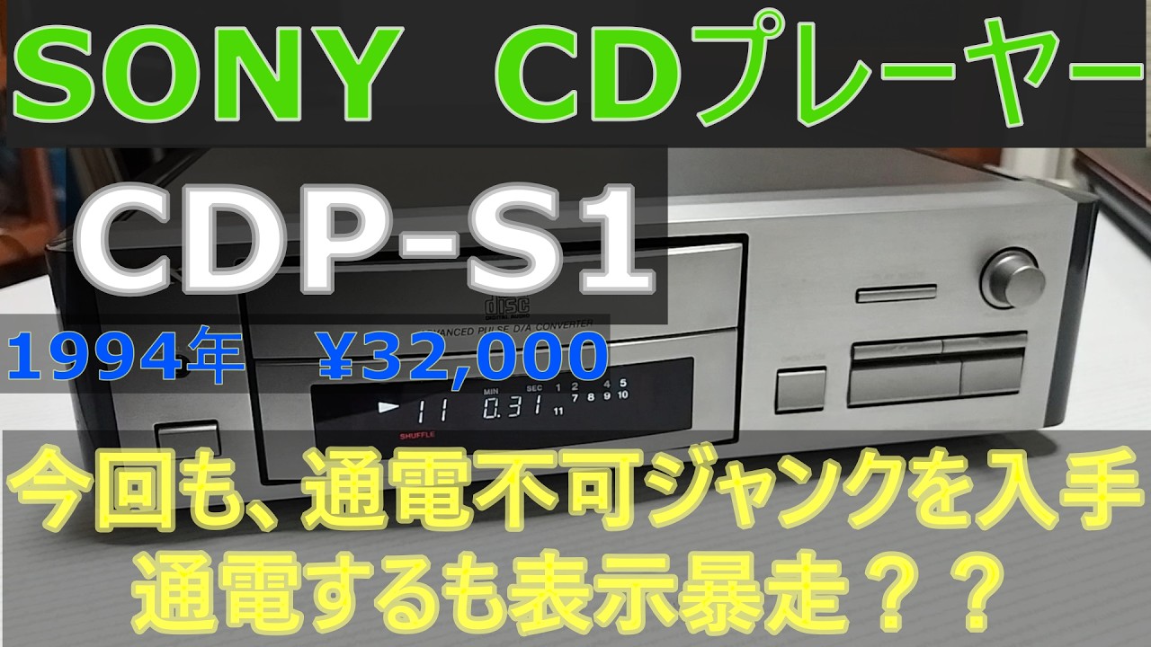 【SONY　CDプレーヤー　CDP‐S1　修理】