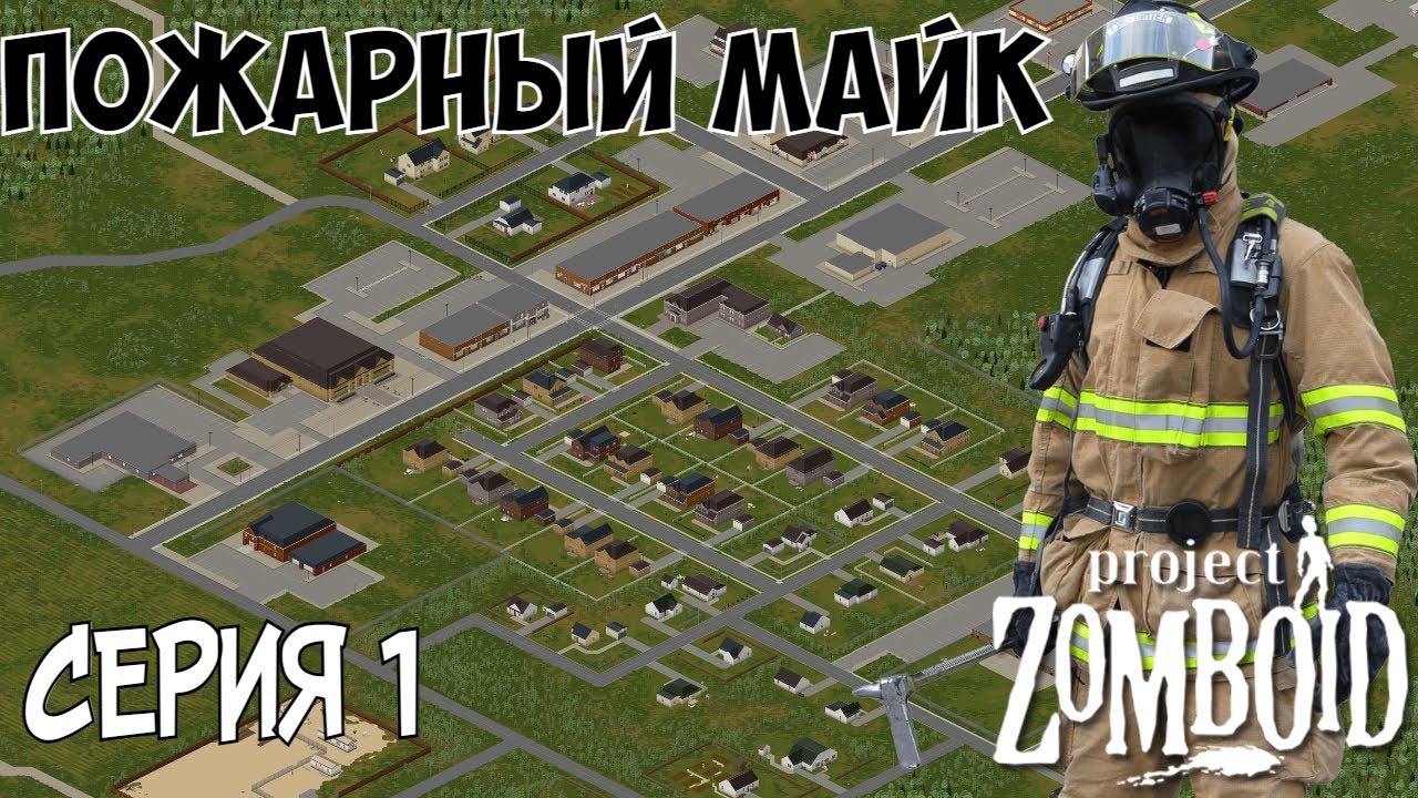 Роузвуд. Project Zomboid. Пожарный Майк