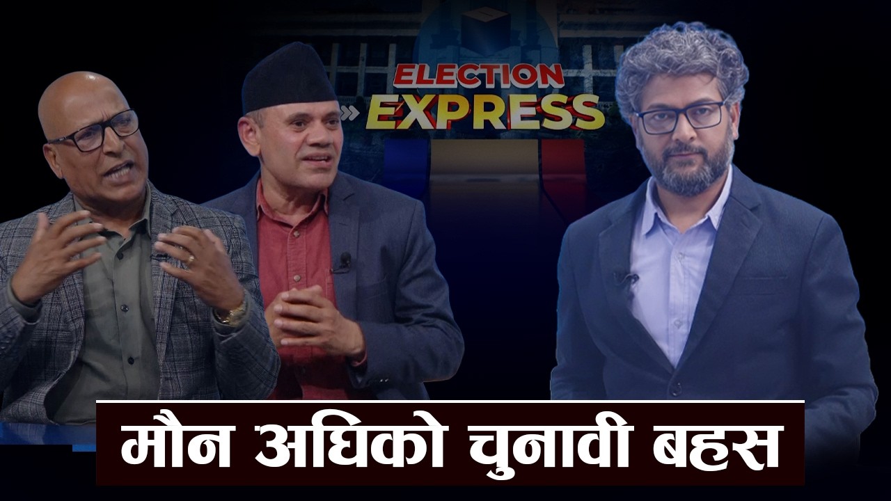 चुनावी बहसः मुमाराम खनाल र केशव दाहालसँग संवाद । POWER NEWS ।ELECTION EXPRESS