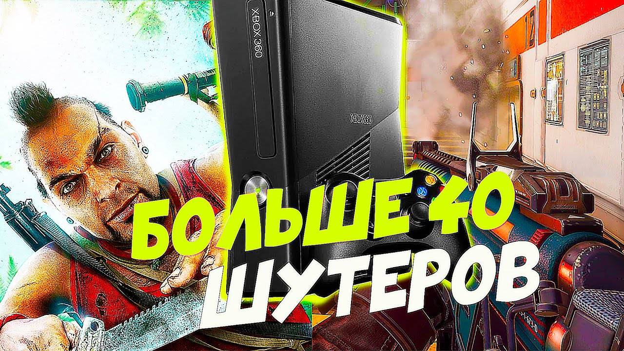 Больше 40 Шутеров Для XBOX 360 | Лучшие игры для xbox 360