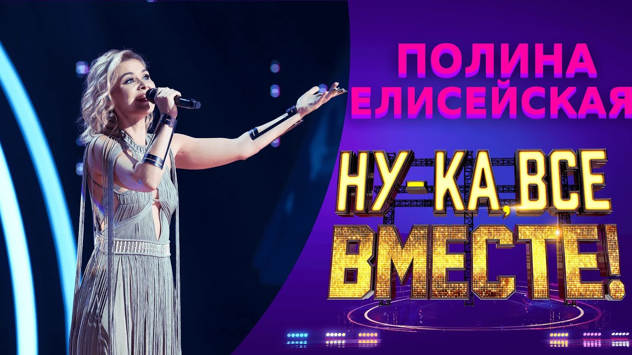 Полина Елисейская - Птица | НУ-КА, ВСЕ ВМЕСТЕ! 5 СЕЗОН