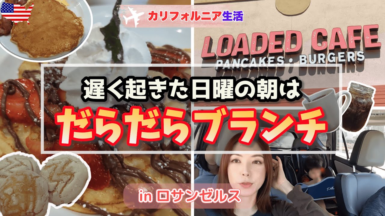 アメリカ生活｜遅く起きた日曜の朝は、Loaded Cafeでだらだらブランチを【カリフォルニアvlog】