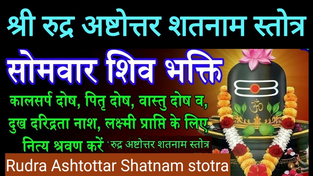 सोमवार शिव भक्ति| श्री रुद्र अष्टोत्तर शतनाम स्तोत्र Shri Rudra Ashtottar Shatnam Stotra