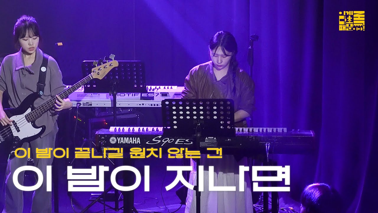 [이게 다 초록 때문이야!] 이 밤이 끝나길 원치 않는 건 '이 밤이 지나면' 공연 실황 | @이게다초록때문이야_20251110