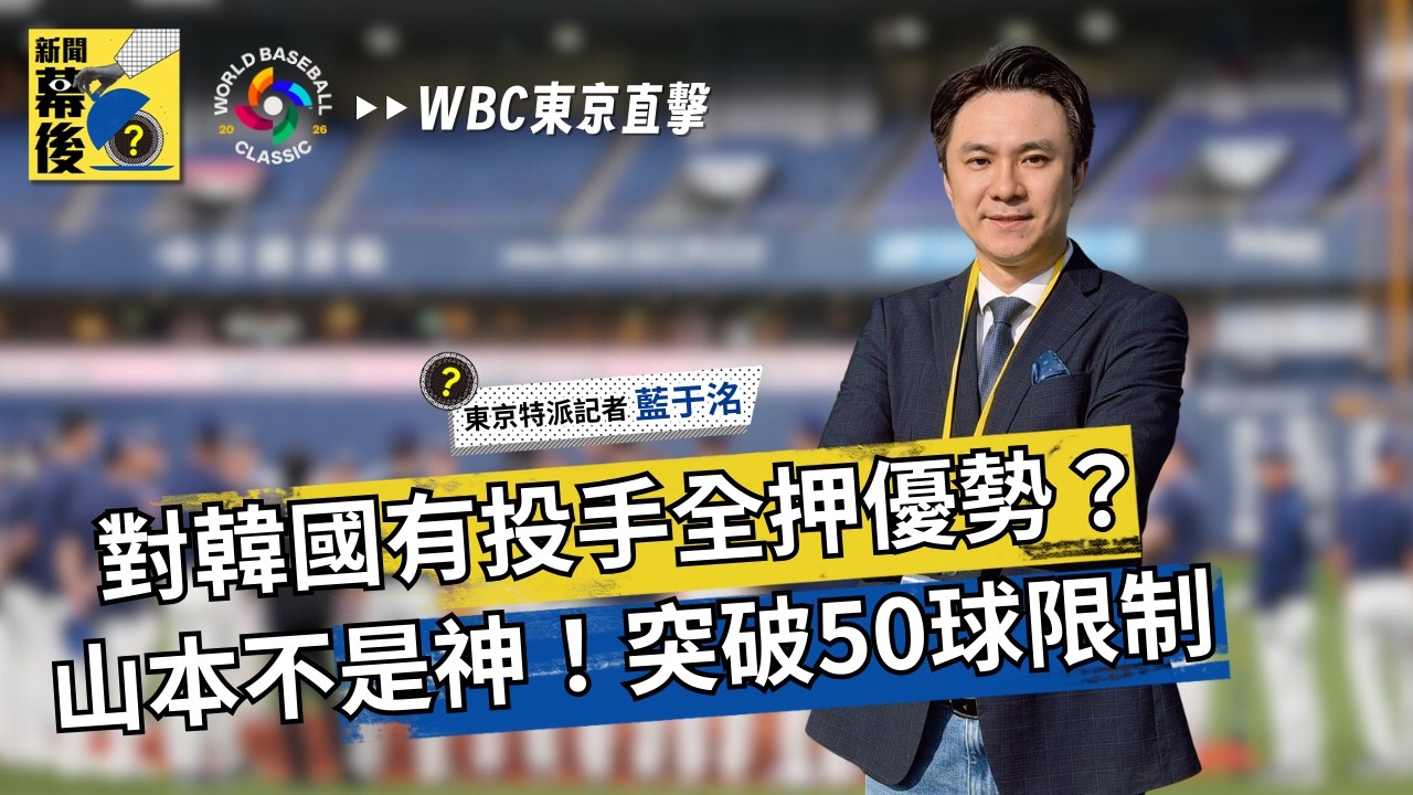 【2026WBC經典賽】韓國隊火力全開，中華隊如何突圍？最後一戰「All In投手」劇本大公開 《#新聞幕後》藍于洺