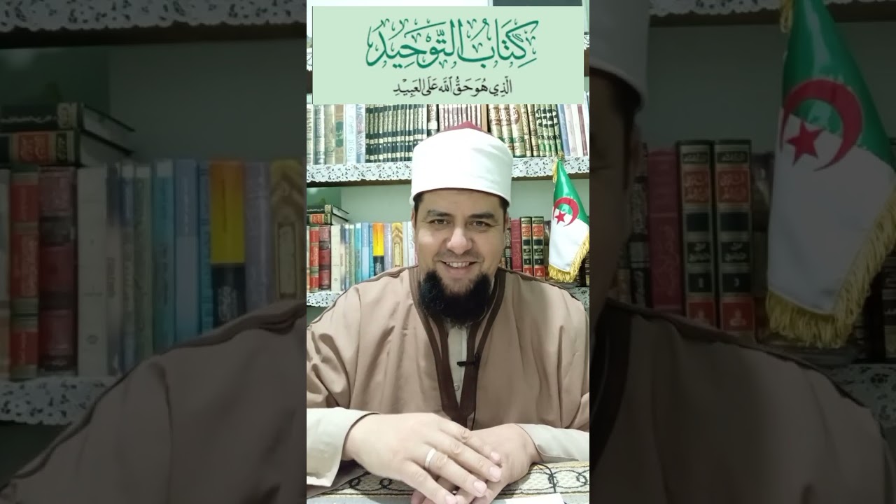 شرح كتاب التوحيد _7 _ سفيان بن عيجة 