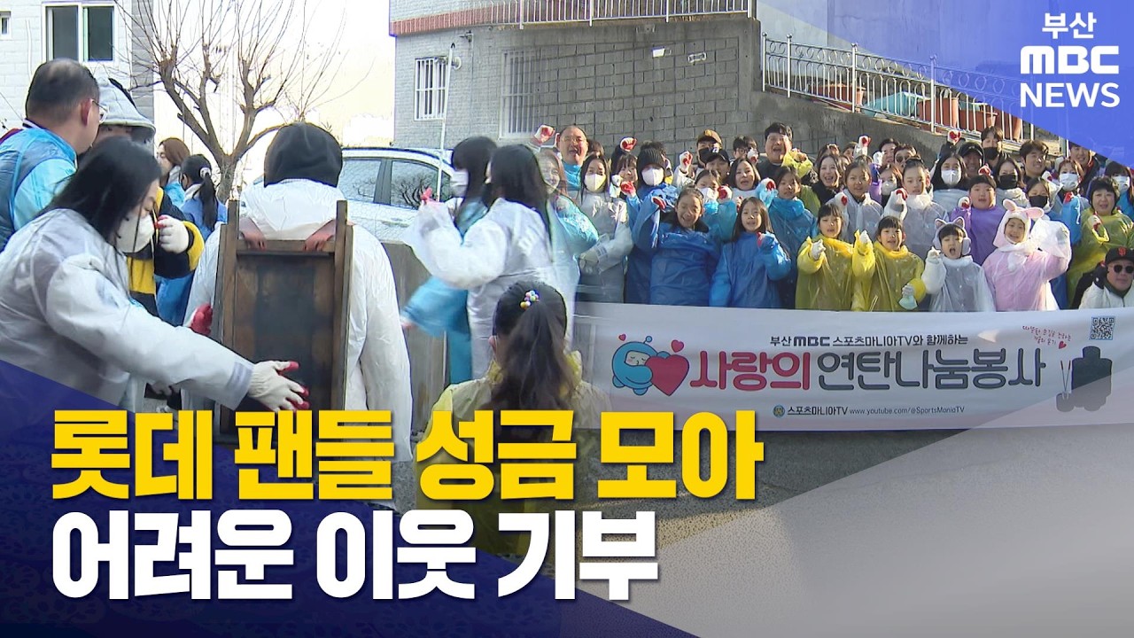 롯데 팬들 성금 모아 어려운 이웃에 기부 (2026-01-31,토/뉴스데스크/부산MBC)