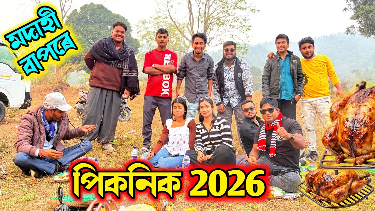 KAPILI পিকনিক 2026 😅