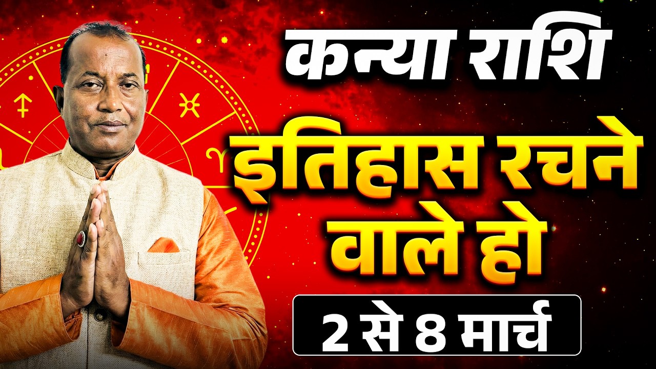 कन्या राशि: 02 से 08 मार्च 2026 तक | मेहनत का फल और धन लाभ के शुभ संकेत | #virgo