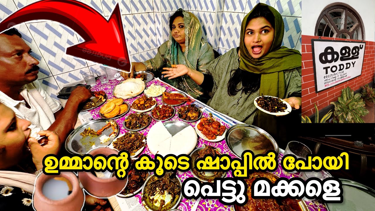 ‼️മീൻ വിഭവങ്ങൾ കണ്ട് ഞെട്ടി 😱കോഴിക്കോടൻ കള്ള് ഷാപ്പിൽ പോയപ്പോൾ 😳 | Toddy Shop in Calicut