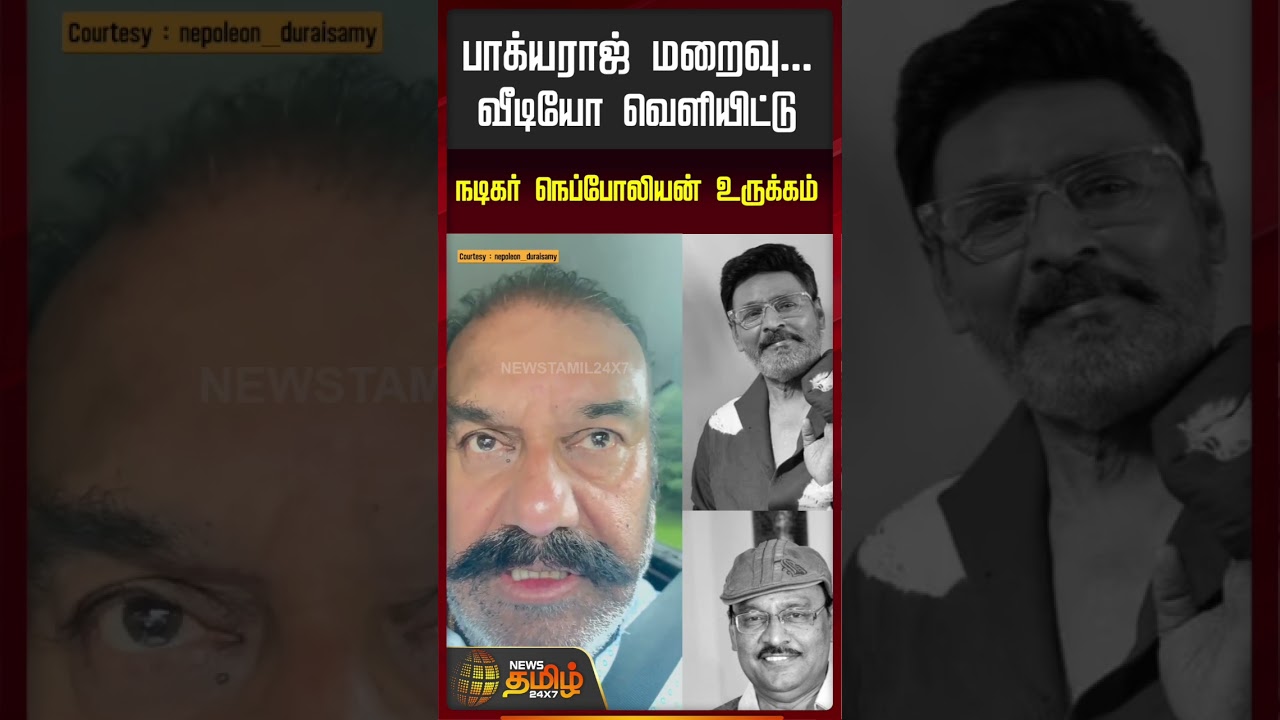 Bhagyaraj Death | பாக்யராஜ் மறைவு.. வீடியோ வெளியிட்டு நடிகர் நெப்போலியன் உருக்கம் | Acotr Nepoleon