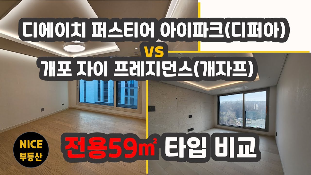 디에이치퍼스티어아이파크  vs 개포자이프레지던스 59㎡타입 /위치/평면/실내