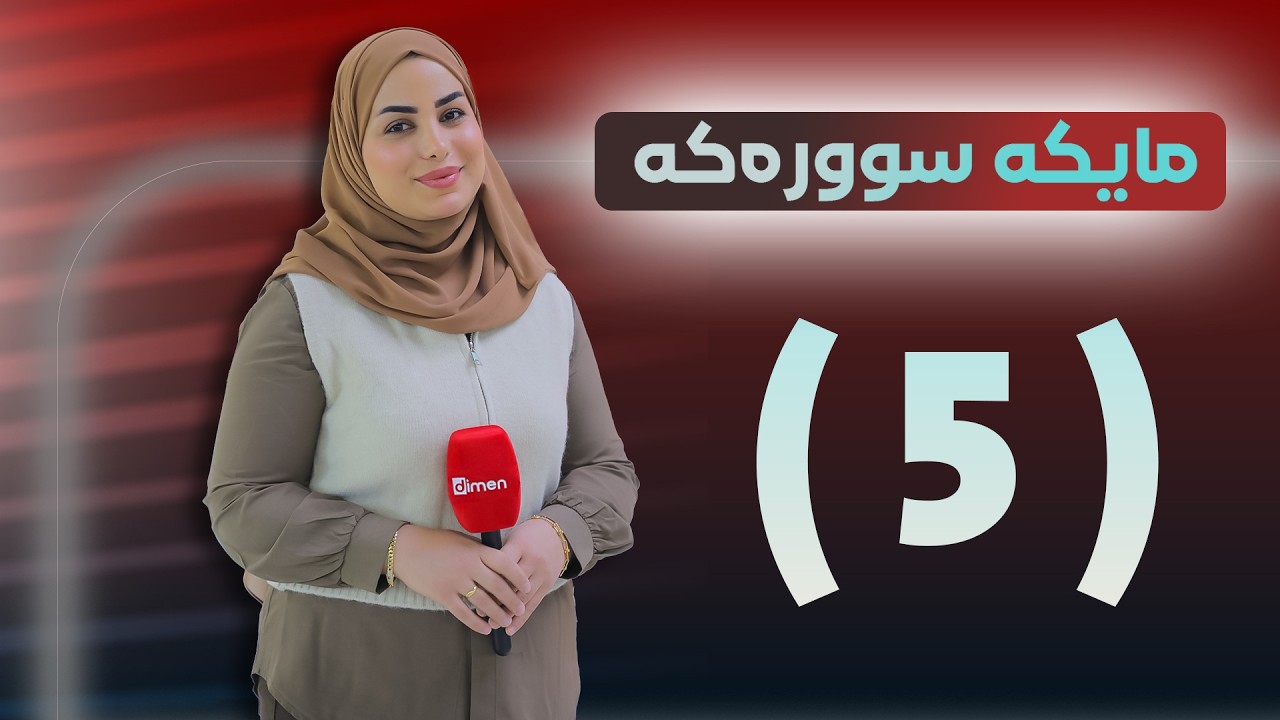Mayke sûreke - Alqay 5 | مایکە سوورەکە - پێنجەم