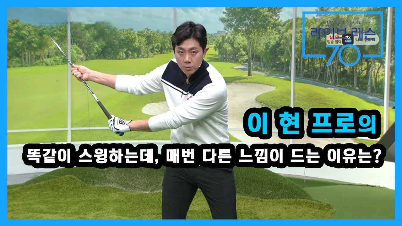 [골프레슨]  똑같이 스윙하는데, 매번 다른 느낌이 드는 이유는?