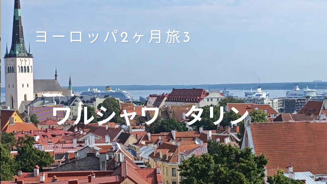 ヨーロッパ2ヶ月旅  3 ワルシャワ　タリン　中世に舞い戻ったような街並みをご覧ください