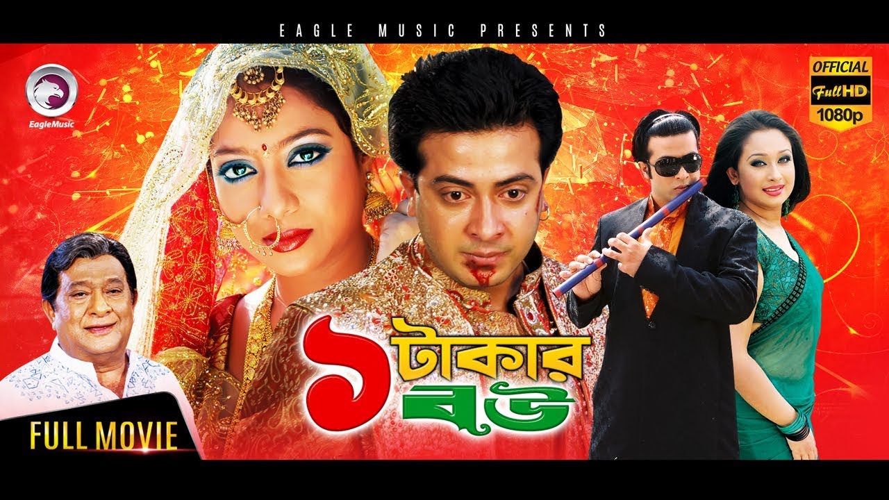 EK TAKAR BOU | Bangla Full Movie | Shakib Khan, Shabnur, Dighi | 2017 Bengali Super Hit Movie