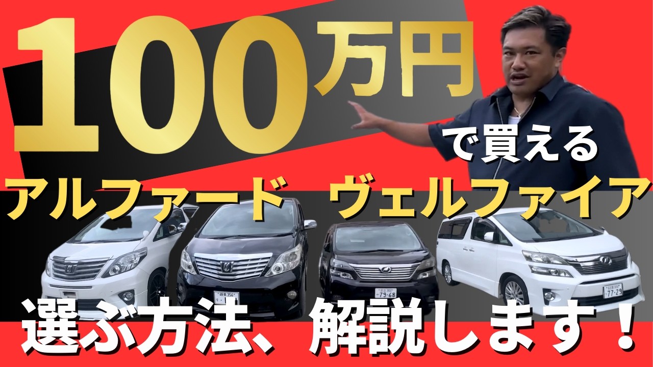 【プロの目】20系アルファード/ヴェルファイアをお勧めする理由と魅力を実車で紹介！