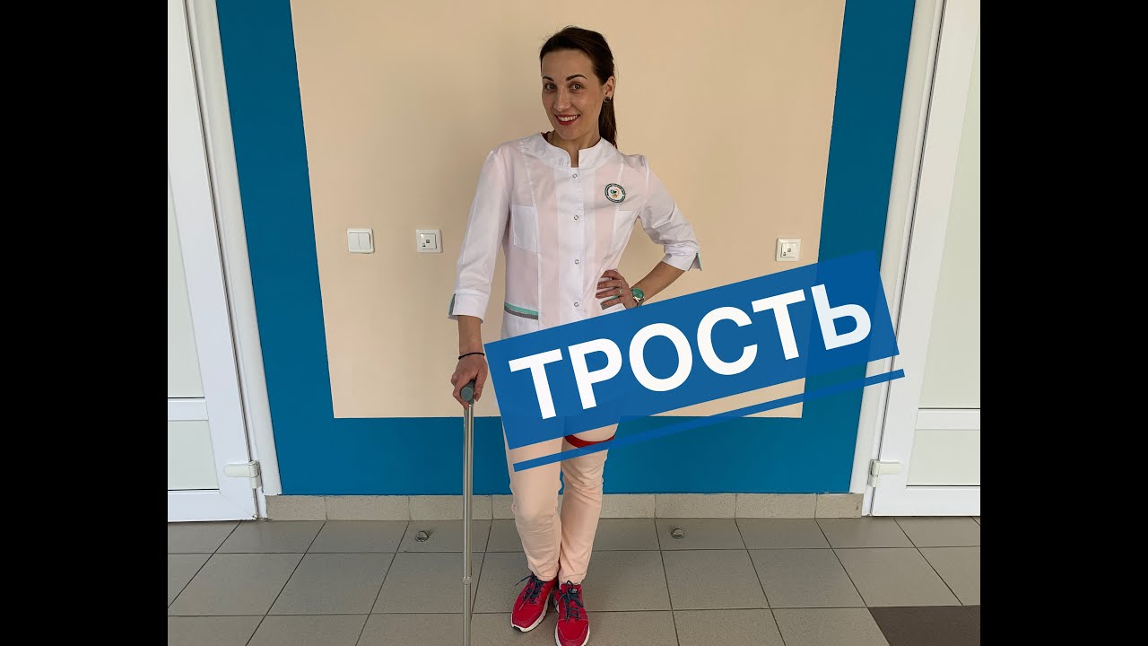Трость. Как подобрать трость? Как ходить с тростью? трость для ходьбы.трость это. Эндопротезирование