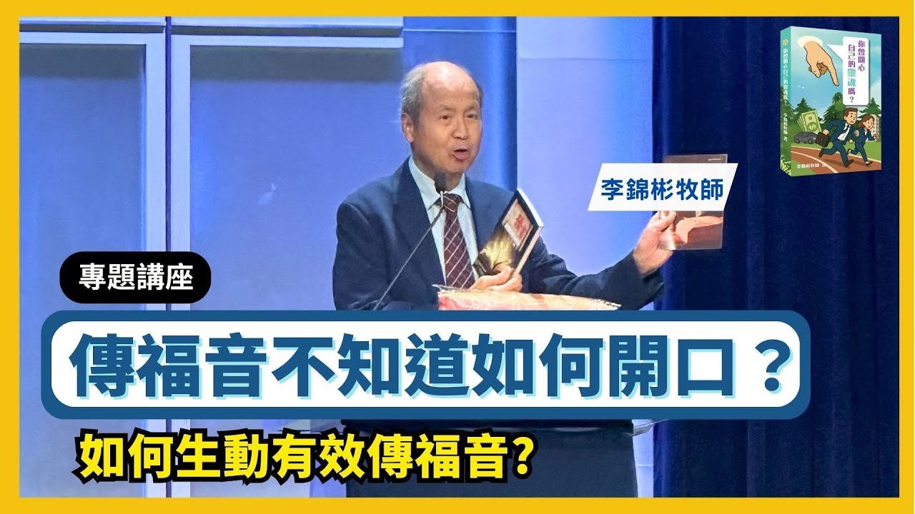 【如何生動有效傳福音】讓人聽得懂又想信｜基督徒必學的傳福音技巧與方法 #李錦彬牧師