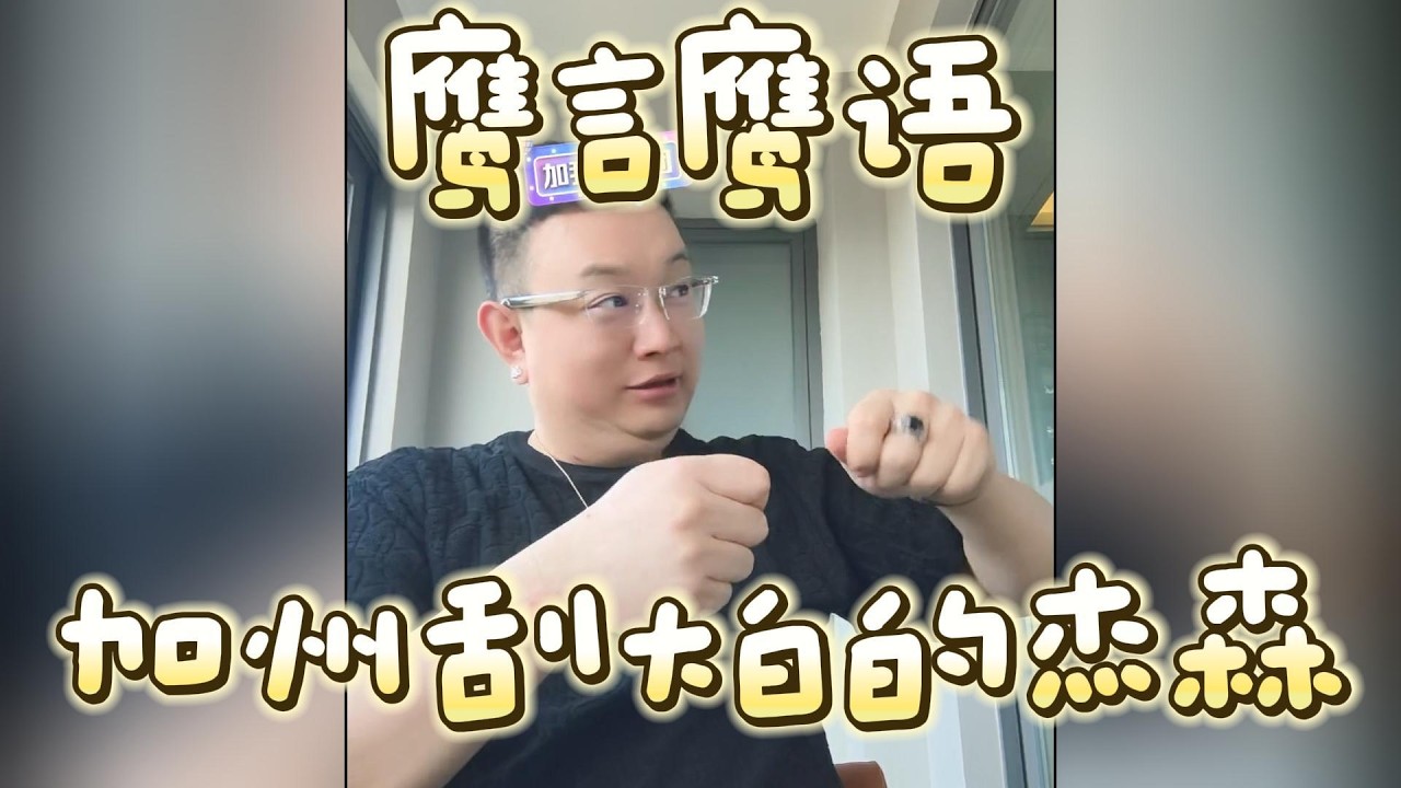 鹰言鹰语：加州刮大白的杰森 #大头鹰 #鹰言鹰语 #润人