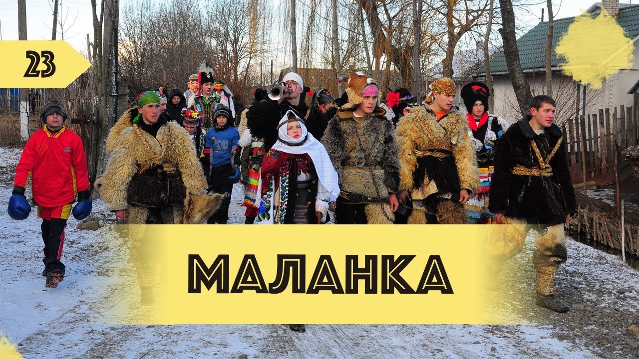 Що таке Маланка?| Західна Україна | ДИВАНЧИК