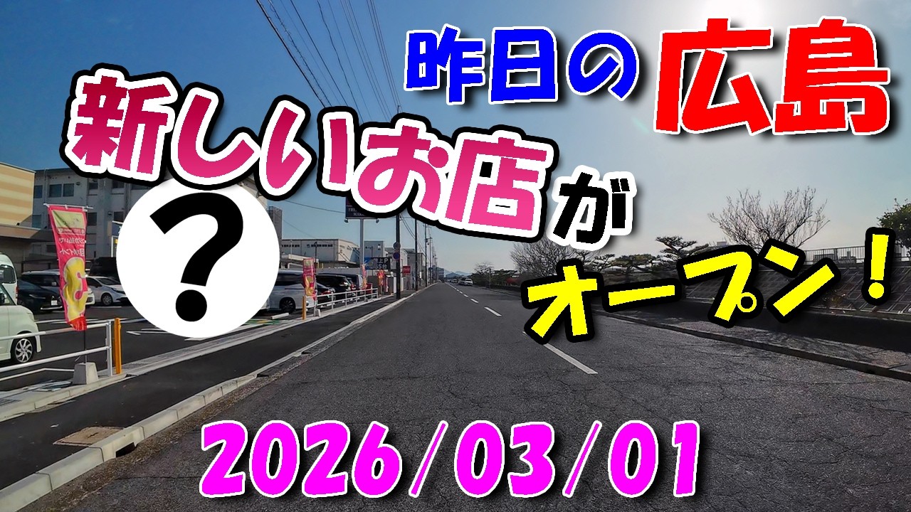 新しいお店がオープンしてました【 昨日の広島 】 2026/03/01 (日)