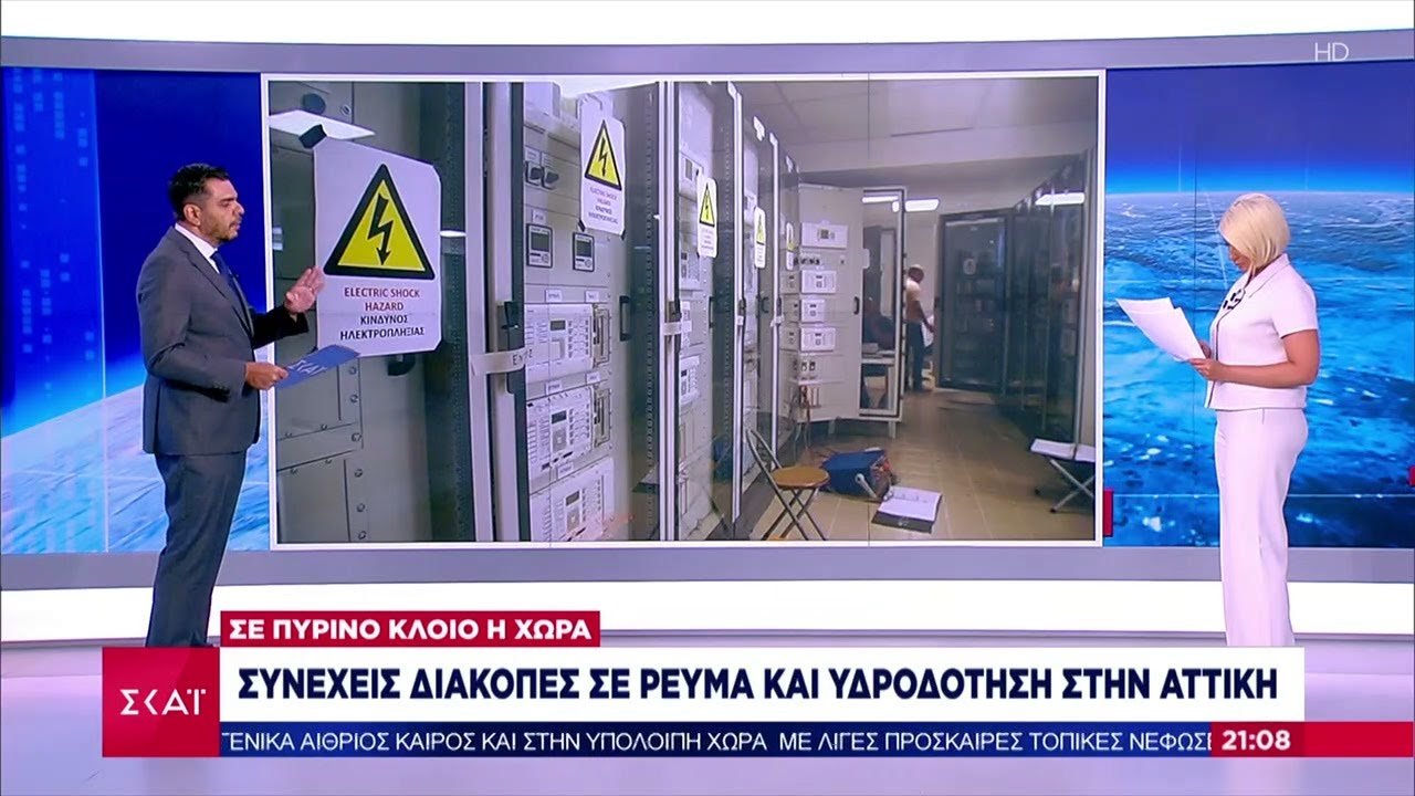 Έκτακτη Επικαιρότητα | Συνεχείς διακοπές σε ρεύμα και υδροδότηση στην Αττική | 06/08/2021