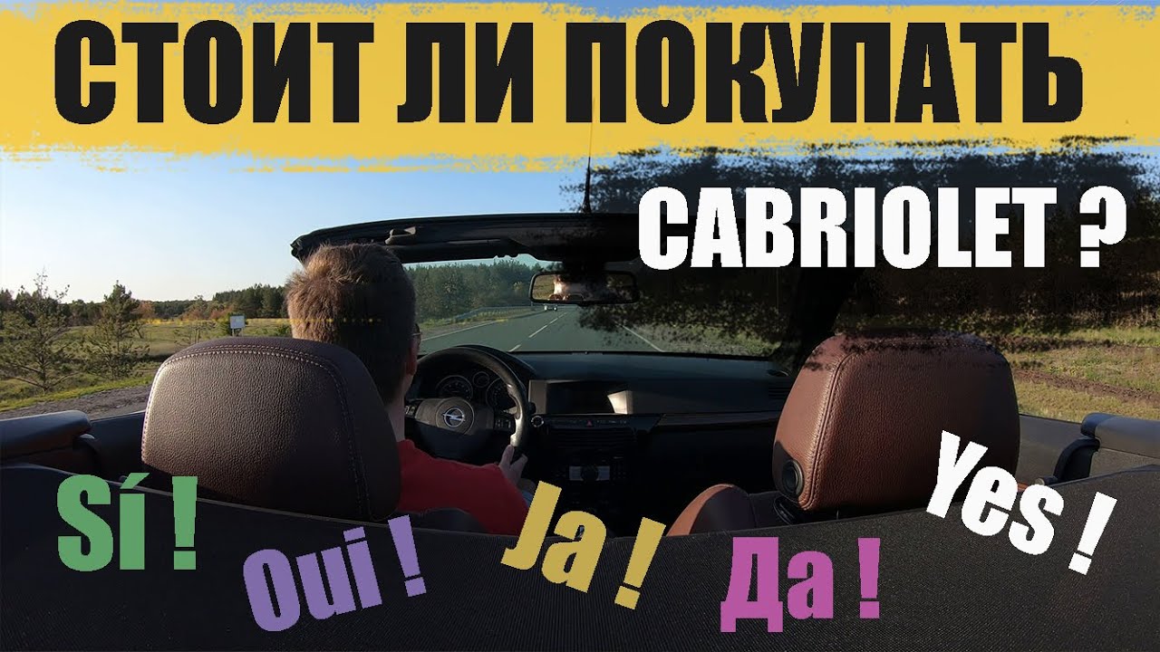 Стоит ли покупать кабриолет в России?