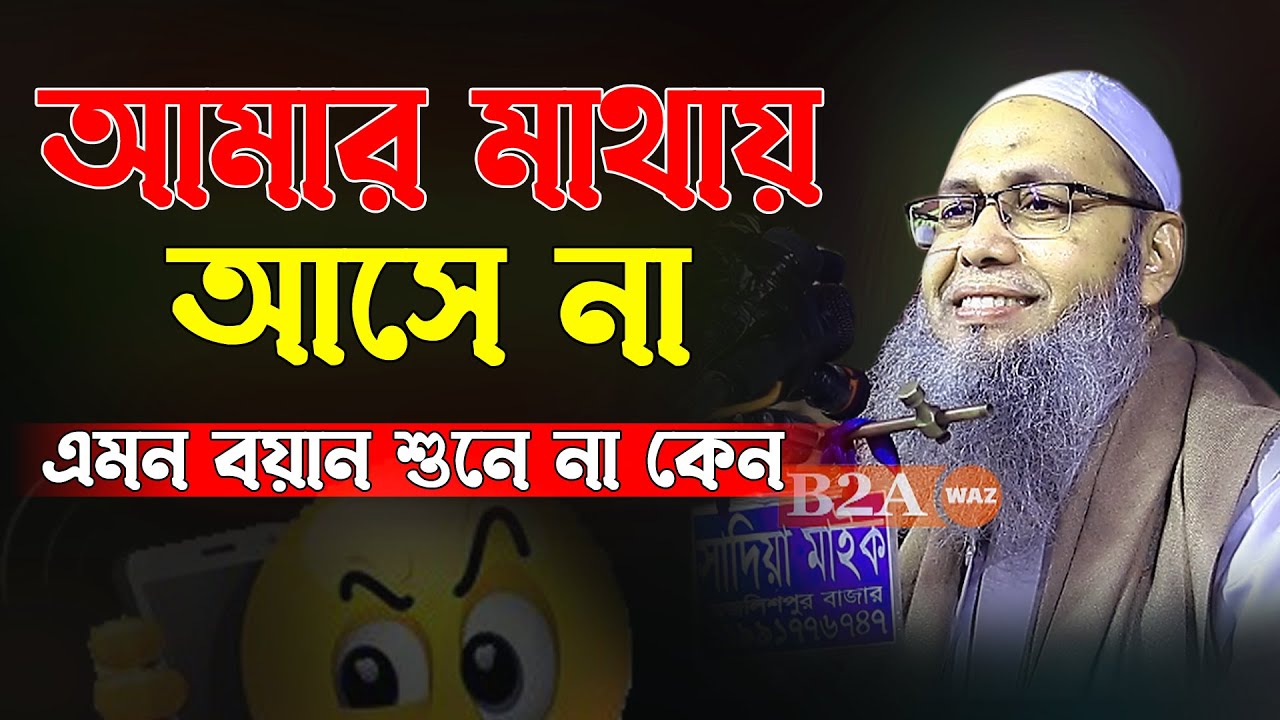 আমার মাথায় আসে না এমন বয়ান শুনে না কেন|| মুফতি আব্দুল বাতেন কাসেমী দাঃবাঃ || Abdul Baten Kasemi