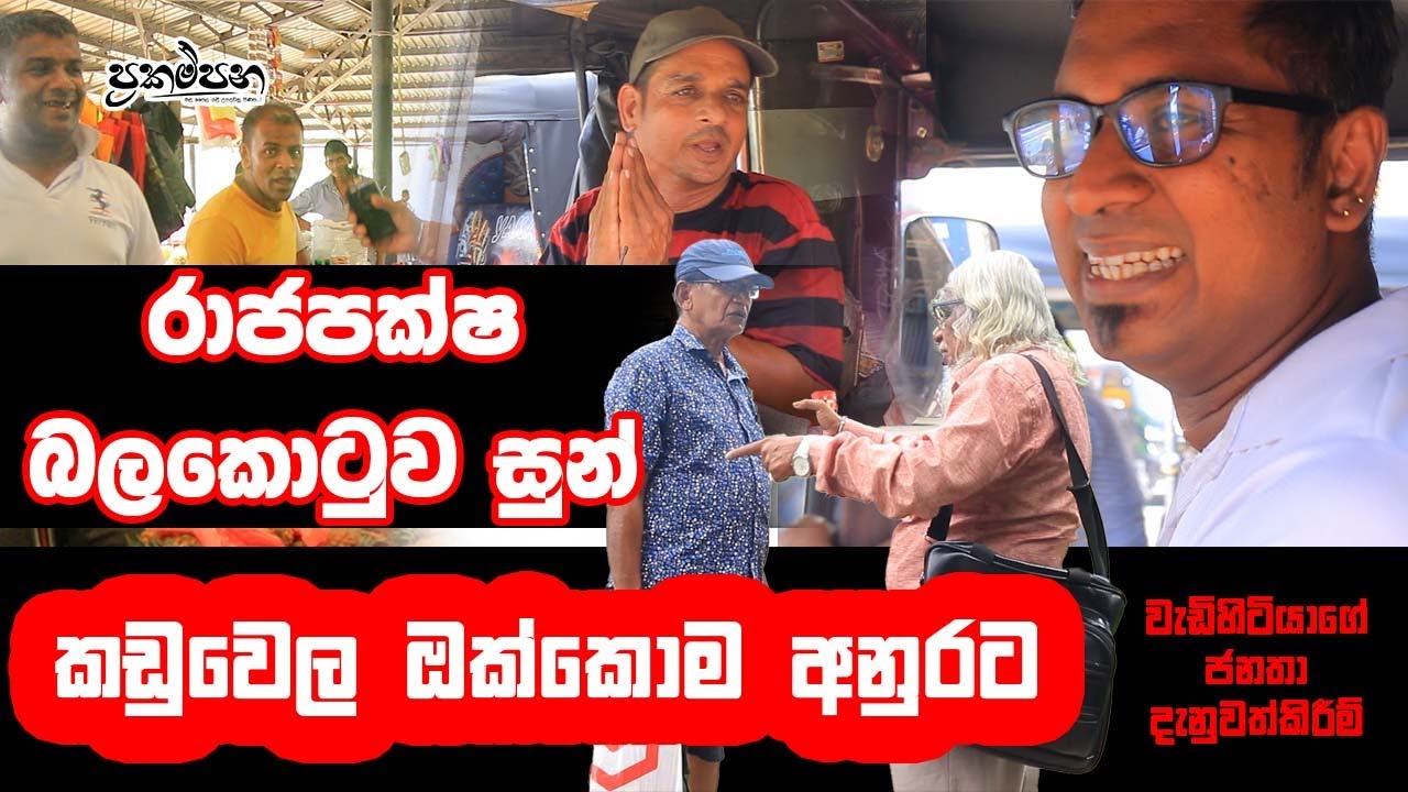 රාජපක්ෂලාගේ නිල් බලකොටුව සුන්| කඩුවෙල ඔක්කොම අනුරට |වැඩිහිටියාගේ ජනතා දැනුවත්කිරීම්|Prakampana